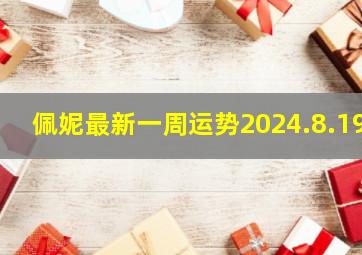 佩妮最新一周运势2024.8.19