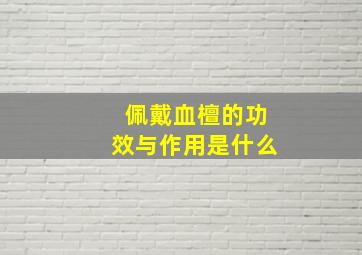 佩戴血檀的功效与作用是什么