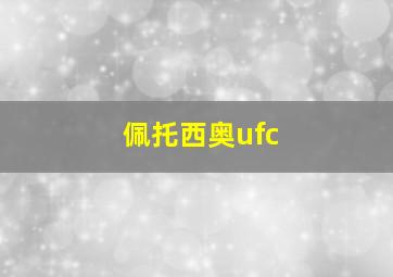 佩托西奥ufc