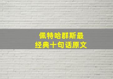 佩特哈群斯最经典十句话原文