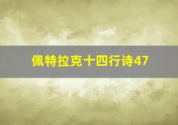 佩特拉克十四行诗47