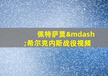 佩特萨莫—希尔克内斯战役视频