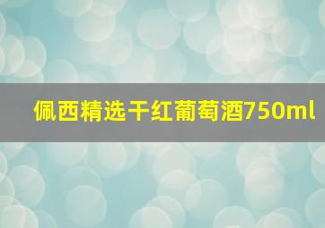 佩西精选干红葡萄酒750ml