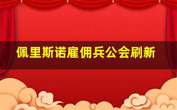 佩里斯诺雇佣兵公会刷新