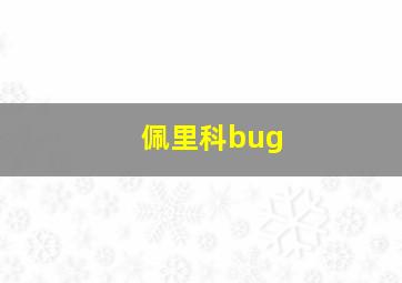 佩里科bug