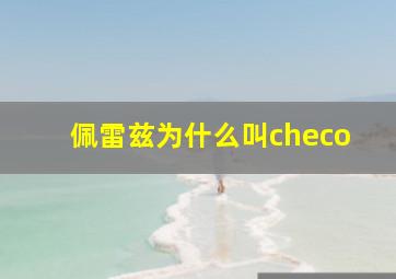 佩雷兹为什么叫checo