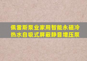 佩雷斯泵业家用智能永磁冷热水自吸式屏蔽静音增压泵