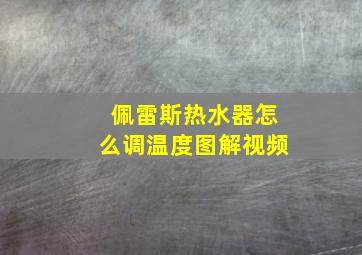 佩雷斯热水器怎么调温度图解视频