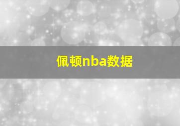 佩顿nba数据