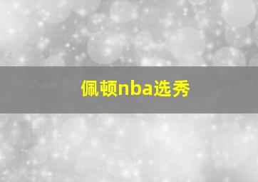 佩顿nba选秀