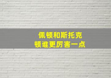 佩顿和斯托克顿谁更厉害一点