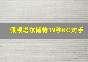 佩顿塔尔博特19秒KO对手