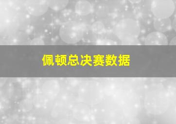 佩顿总决赛数据