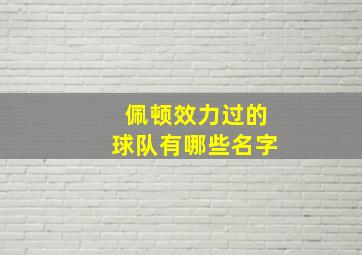 佩顿效力过的球队有哪些名字