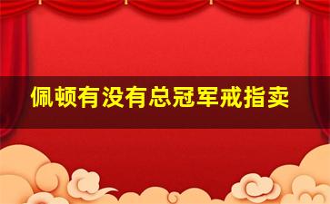 佩顿有没有总冠军戒指卖