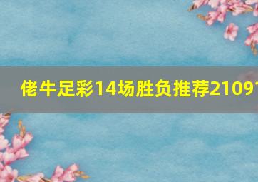 佬牛足彩14场胜负推荐21091