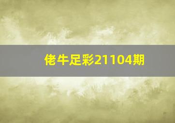 佬牛足彩21104期