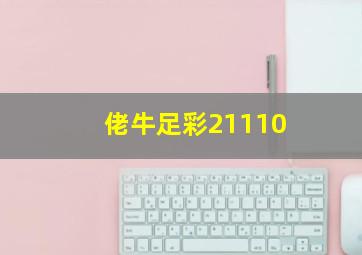 佬牛足彩21110