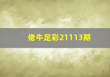 佬牛足彩21113期