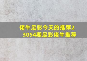 佬牛足彩今天的推荐23054期足彩佬牛推荐