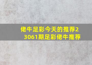 佬牛足彩今天的推荐23061期足彩佬牛推荐