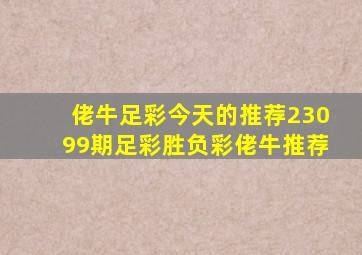 佬牛足彩今天的推荐23099期足彩胜负彩佬牛推荐