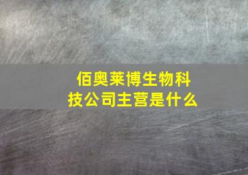 佰奥莱博生物科技公司主营是什么