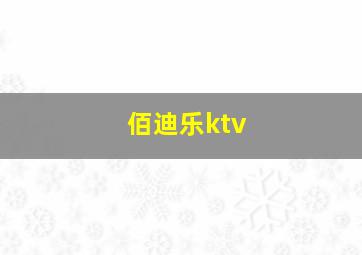 佰迪乐ktv