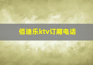 佰迪乐ktv订厢电话