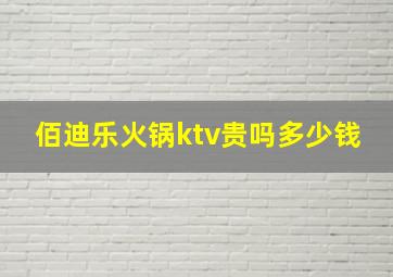 佰迪乐火锅ktv贵吗多少钱