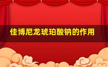 佳博尼龙琥珀酸钠的作用