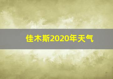 佳木斯2020年天气