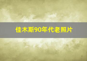 佳木斯90年代老照片