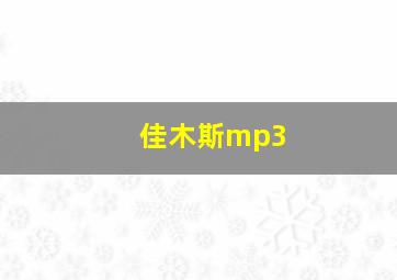 佳木斯mp3