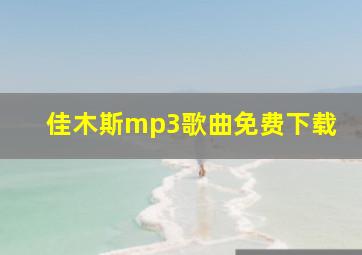 佳木斯mp3歌曲免费下载