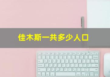 佳木斯一共多少人口