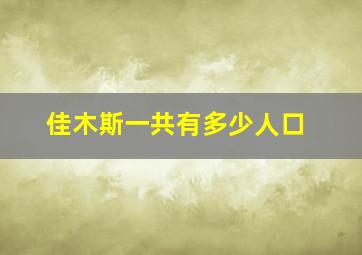 佳木斯一共有多少人口