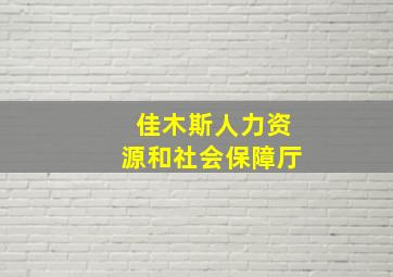 佳木斯人力资源和社会保障厅