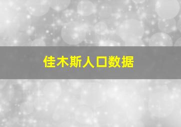 佳木斯人口数据