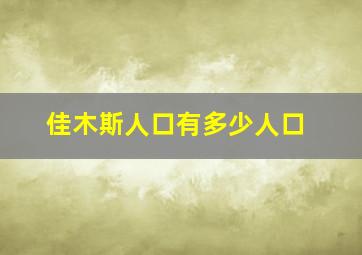 佳木斯人口有多少人口