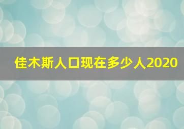 佳木斯人口现在多少人2020