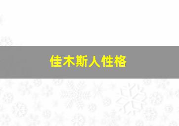 佳木斯人性格