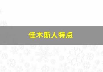 佳木斯人特点