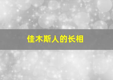 佳木斯人的长相