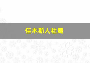 佳木斯人社局