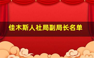 佳木斯人社局副局长名单