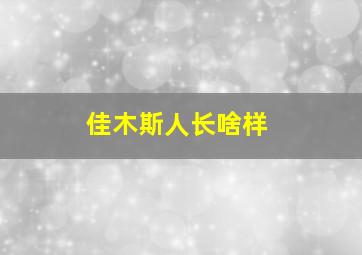 佳木斯人长啥样