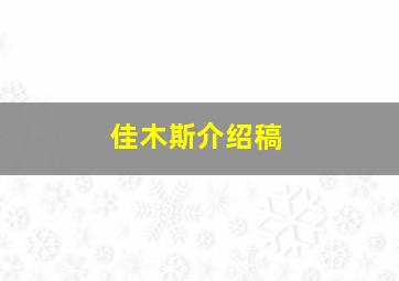 佳木斯介绍稿