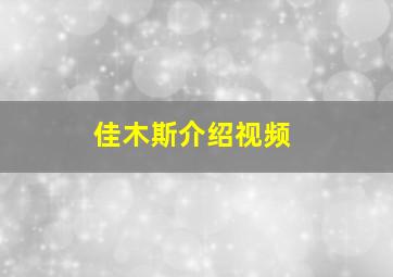 佳木斯介绍视频