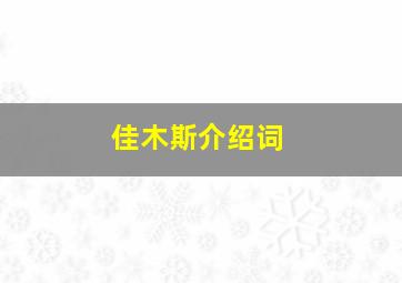 佳木斯介绍词